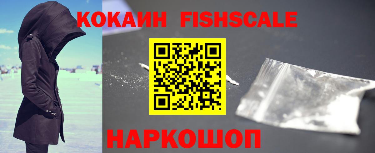 Сергиев Посад  COCAIN FishScale  Вход с VPN 