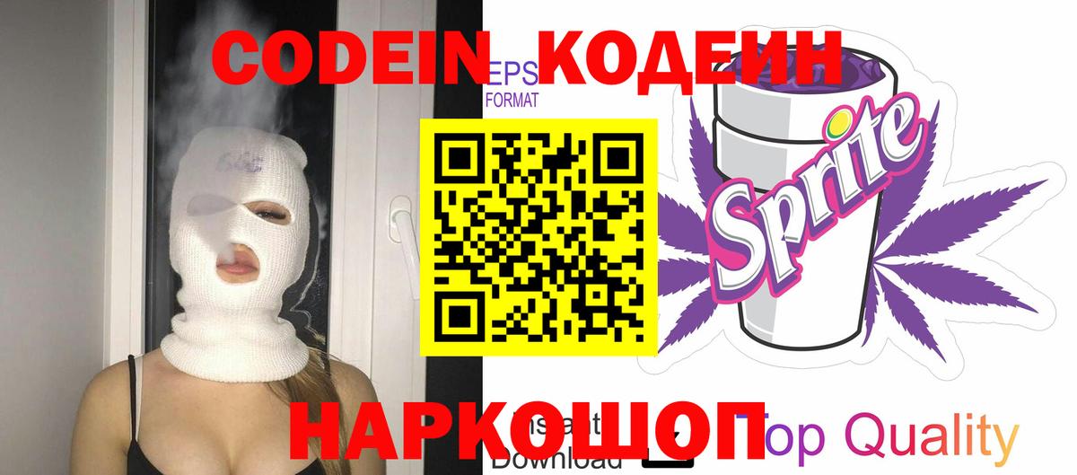 Codein напиток Lean (лин)  Вход с VPN  Сергиев Посад 